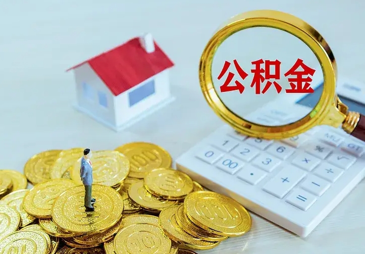 泗阳离职后如何取出公积金（离职了怎么取公积金）