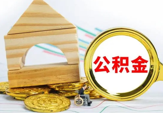 泗阳离职后如何取出公积金（离职了怎么取公积金）